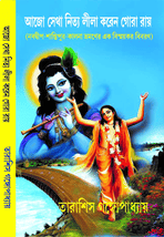আজো সেথা নিত্য লীলা করেন গোরা রায় AJO SETHA NITTO LILA KOREN GORA RAY book