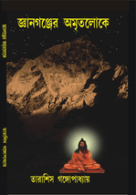 জ্ঞানগঞ্জের অমৃতলোকে GANGANJER AMRITOLOKE book