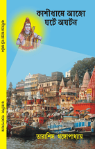 কাশীধামে আজো ঘটে অঘটন KASHIDHAME AJO GHATE AGHATAN book