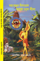 মহাপ্রভুর নীলাচলে আজো চলে লীলা MAHAPRABHUR NILACHOLE AJO CHOLE LILA book