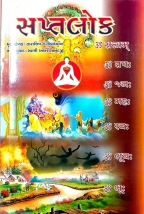 सप्तलोक Saptlok book