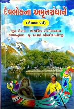 દેવલોકના અમૃતસંધાને DEVLOK NA AMRUT SANDHANE book