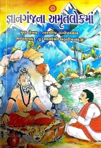 જ્ઞાનગંગાના અમૃતલોકમાં GYAN GANJ NA AMRUT LOK MA book