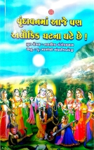 વૃંદાવનમાં આજે પણ અતુલ્ય ઘટના ઘટે છે! DEBLOKER AMRITA SANDHANE JOMUNATRI GANGATRI GOMUKH PARBA book