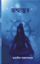জন্মান্তর janmantar book