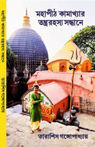 মহাপীঠ কামাখ্যার তন্ত্ররহস্য সন্ধানে Mahapith Kamakhyar Tantya Rahasya Sandhane book
