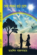 যেথা রামধনু ওঠে হেসে JETHA RAMDHANU OTHE HESE book