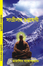 সাংগ্রীলার গুপ্তযোগী SANGRILAR GUPTAYOGI book